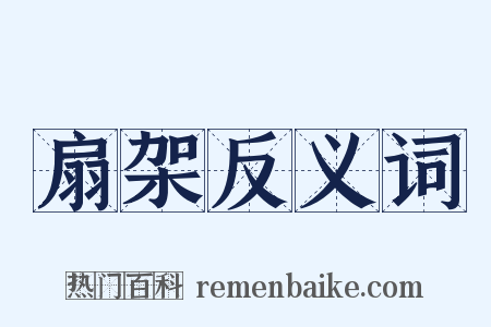 扇架反义词是什么意思的图片